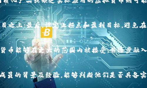 虚拟币为什么涨跌这么快？解析虚拟货币波动的背后因素

虚拟币,涨跌原因,加密货币波动/guanjianci

在过去的几年中，虚拟货币（又称加密货币）的市场经历了巨大的波动，一些知名的数字货币如比特币、以太坊等，涨跌幅度甚至超过股市某些年间的平均表现。尽管有许多因素导致这种现象，但绝大多数都源于市场的投机性、技术面，以及政策和心理因素等。本文将深入探讨虚拟币快速涨跌的原因，并回答一些相关问题。

虚拟币市场的投机性
投机性是影响虚拟币价格波动的最直接因素。大多数投资者或用户并不真正相信数字货币的长期应用价值，而是基于短期内的价格变动进行交易。市场上的许多资金流动并不基于真正的使用需求，而是投机的行为。以下几点阐述了其原因：
strong1. 极高的波动性：/strong虚拟货币本质上是一个相对较新的市场，其市场深度和流动性相比较传统资产类别要低。这意味着大宗交易和较小的市场订单都可以对价格产生巨大的影响。当某一大型持有者（也称为“鲸鱼”）决定买入或卖出某种货币时，通常会引起价格的大幅波动，这种状况与流动性不足有关。
strong2. 交易所的影响：/strong许多加密货币的交易所并不具备与传统金融交易所相同的监管标准，容易受到黑客攻击或其他安全问题的影响，这些都可能导致价格的剧烈波动。例如，当某个交易所出现问题时，常常会引发市场恐慌，导致迅速抛售。
strong3. 社交网络与新闻的影响：/strong社交媒体与新闻报道能够迅速传播信息，影响投资者的情绪。当某件事如政府立法、技术突破或剧烈波动被广泛传播时，往往会造成市场的快速反应。例如，某位名人或公司公开支持某种虚拟币时，可能引发大量的追随者和买入行为，反之亦然。

技术分析与市场情绪
除了市场的投机性，技术分析与市场情绪也是影响虚拟币价格波动的重要因素。许多投资者依赖于历史价格数据和技术指标来进行买卖决策，因此技术面因素在短期内会极大地影响价格走向。
strong1. 图表分析：/strong技术分析者依赖于图表模式、趋势线、支撑位和阻力位等工具进行短期交易决策。当价格接近支撑位时，投资者可能会选择买入；而接近阻力位时，则可能抛售，因而形成一系列的价格剧烈波动。
strong2. 心理因素：/strong投资者的心理因素也是不容忽视的。恐慌和贪婪是数字货币市场中最常见的情绪。当市场出现明显的上涨时，许多投资者会感到“FOMO（错失恐惧症）”，迅速进场；当市场下跌时，又会出现恐慌性抛售。这些行为可能会实际导致价格更大幅度的波动。
strong3. 市场情绪指标：/strong有时候，一些数据或指标会被分析师称为“恐惧与贪婪指数”，它们反映当前市场的情绪。如果市场情绪极度贪婪，通常意味着可能会出现价格回调；而极度恐惧，则可能意味着当前价格已经低估，投资者可能开始抄底。这些心理游戏在虚拟币市场中表现得尤为明显。

政策和监管影响
政策和监管的变化也是导致虚拟币价格波动的重要因素。由于虚拟币市场的特殊性以及其带来的技术革命性，各国政府和监管机构经常参与其中，实施不同的政策，进而影响市场。
strong1. 政府的立法：/strong例如，中国在过去几年针对虚拟货币的监管政策经历了多次变化，对于市场参与者的信心产生了显著影响。当某国政府宣布禁止或限制ICO及交易活动时，许多投资者会因此恐慌，迅速抛售，从而加剧价格波动。
strong2. 监管机构的态度：/strong全球各国对虚拟货币的监管趋向不同。例如，美国证券交易委员会（SEC）的态度变化会影响投资者的情绪，频繁的法律诉讼会使得市场不安，从而影响价格波动。相对而言，政府的大力支持与合法化的趋势会带来更多的市场信心，也会导致价格的迅速上涨。
strong3. 国际事件影响：/strong一些重大的国际事件如金融危机、战争、流行病等，也会对虚拟币市场造成影响。这些事件往往激化了对加密货币的需求，尤其是在一些国家出现货币贬值和资本控制时，投资者可能会选择把资金转向虚拟货币以规避风险。

技术更新与行业趋势
虚拟货币市场的技术更新与行业趋势也是影响价格波动的重要原因。新技术的推出、协议的升级以及整个行业生态的发展常常能够吸引更多的投资者和使用者进入市场。
strong1. 新技术的推出：/strong技术迭代对虚拟货币市场的影响非常直接。例如，以太坊的智能合约技术和去中心化应用（DApp）的兴起，为其平台带来了更多的开发者和投资者，进而推动了价格的上涨。而其他虚拟货币或许因技术创新的不足而逐渐失去市场关注度。
strong2. 行业趋势：/strong随着去中心化金融（DeFi）、代币化资产、NFT等新兴领域的发展，原本成熟的虚拟币市场亦受到新兴趋势的影响。当越来越多的行业和企业开始采用区块链技术时，相关虚拟币的需求也会随之上涨。例如，NFT的火爆让以太坊等相关平台的需求增加，反过来刺激价格的上涨。
strong3. 大型项目的合作与扩展：/strong虚拟货币项目之间的合作也在微妙地影响市场。若某个大型平台与传统金融机构达成合作，可能会引发市场的热情和关注。例如，某个加密平台获得了大型银行或者技术企业的支持，往往会带来巨大的市场反馈

未来趋势与投资策略
针对虚拟货币的市场波动，投资者应当非常谨慎，采取理性的投资策略，以下是一些策略供参考：
strong1. 长期投资与定投策略：/strong考虑到虚拟币市场的波动性，投资者应当在具备足够的市场研究与分析后，选择一些具有长期成长潜力的虚拟货币进行投资。此外，定投策略能够有效降低市场波动带来的风险，避免因短期波动而频繁交易造成的损失。
strong2. 分散投资：/strong切勿将所有资金投入单一的虚拟货币。分散投资不仅可以降低风险，还能在不同资产之间捕捉机会。当某个市场出现问题时，其他资产的上涨能缓解整体损失。
strong3. 随时关注市场信息和动向：/strong建议投资者在进入市场前做好功课，持续关注政策变化、市场新闻和心理动向，及时调整自己的投资策略，以适应快速变化的市场环境。

综合以上几点，我们可以得出结论，虚拟币市场的涨跌迅速且不可预测，其背后的原因涉及市场投机、技术分析、政策影响以及行业趋势等多重因素。作为投资者，理性思考、冷静判断、科学投资才是应对这种市场波动的根本之道。

与虚拟币波动相关的5个问题

h41. 如何判断虚拟货币的投资时机？/h4
判断虚拟货币的投资时机是一个复杂的过程，涉及对市场的全面分析，包括基本面、技术面和市场情绪等多个方面。首先，基本面分析包括项目的实际应用、团队的资质、市场需求等，这将决定该虚拟货币的长期价值。其次，技术面可以通过图表和指标来判断市场短期内的趋势，如移动平均线、相对强弱指标（RSI）等。最后，市场情绪也是判断投资时机的重要因素，了解市场的恐惧与贪婪可以帮助判断合适的买入或卖出时机。

h42. 为什么有些虚拟货币持续上涨而有些则停滞不前？/h4
虚拟货币的表现差异常常是因为其背后的技术优越性、项目应用场景、团队实力等多种因素的影响。一些虚拟货币因其独特的技术优势和实际应用场景而受到市场的青睐，因而持续上涨。而一些同质化产品或缺乏实际应用的虚拟货币则可能会因市场缺乏信心而停滞不前。投资者需要透彻分析各种因素，来判断哪一个项目更具潜力。

h43. 如何防范虚拟币投资风险？/h4
防范虚拟币投资风险需要从多个方面入手。首先，投资者自然要加大自身的学习和了解，深入研究相关项目和市场信息；其次，始终保持多样化投资，分散风险，避免将所有的资金集中在少数几个项目之上；最后，设定止损点和盈利目标，避免在市场波动中因情绪失控而做出非理性的决策。投资不仅是对技术的判断，也是对风险管理的艺术。

h44. 虚拟币监管未来趋势是什么？/h4
未来的虚拟币监管趋势将趋向于合法化与透明化，各国政府和监管机构已经开始加强对虚拟币交易、ICO和相关项目的监管力度，以保障市场的安全与公正。未来可能会出现更多的立法，使得虚拟货币能够在更大的范围内被接受，并逐步融入传统金融体系。同时，全球范围内的信息共享和协调管理也是未来监管的重要趋势。

h45. 如何评估一款新兴虚拟货币的投资价值？/h4
评估一款新兴虚拟货币的投资价值通常需要关注几个关键指标：项目的白皮书、团队背景、技术架构、市场需求及竞争力等。首先，白皮书需要明确项目的目的、技术实现和业务模型。其次，了解团队成员的背景及经验，能够判断他们是否具备实施该项目的能力。此外，市场需求的存在与否能决定该项目未来的发展潜力，同时也要关注该项目在同类竞争中的优势与劣势。综合各个方面的信息，进行详细评估，方可做出相对理性的投资决策。