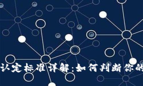 虚拟币从业人员职业认定标准详解：如何判断你的专业能力与行业要求