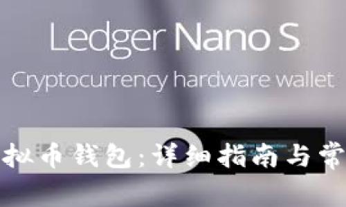 如何申请虚拟币钱包：详细指南与常见问题解答