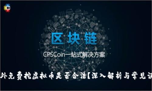 国外免费挖虚拟币是否合法？深入解析与常见误区