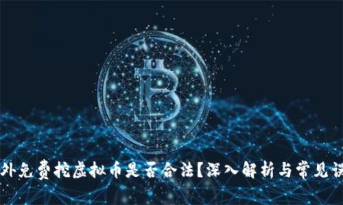 国外免费挖虚拟币是否合法？深入解析与常见误区