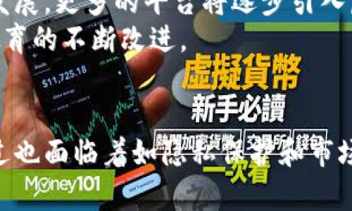 探索虚拟教育币：在线学习的新机遇与挑战

虚拟教育币, 在线学习, 数字货币/guanjianci

引言：虚拟教育币的概念与背景
在数字化快速发展的今天，教育领域也不例外，越来越多的学习方式与工具应运而生。其中，虚拟教育币是一种新兴的数字货币形式，旨在促进在线教育资源的流通与利用。虚拟教育币不仅仅是提供一种支付手段，更是推动教育生态系统发展的重要元素。
虚拟教育币的概念可以追溯到区块链技术的兴起及其在各个行业中的应用。随着在线教育的普及与发展，如何有效地激励学习者参与、提高学习的积极性成为了一个重要的课题。虚拟教育币正是为了解决这一问题而提出，它通过激励机制、奖励系统等，鼓励学习者在进行学习过程中积极参与、取得优异成绩，继而实现教育资源的有效配置。

虚拟教育币的工作原理
虚拟教育币的核心在于其数字身份和激励机制。一般来说，学习者在进行学习、完成作业、参与讨论等各类活动时，可以获得一定数量的虚拟教育币。这些币可以用于购买课程、获得学习材料、参加研讨会等，在一定程度上提升学习体验。
虚拟教育币往往依赖于区块链技术，确保交易的透明性与安全性。通过区块链，所有学习活动和币的授予都能够被追踪和验证，避免了伪造和滥用现象。这种去中心化的特性使得学习者在获取教育资源时更加安心，同时也增加了参与的积极性。

虚拟教育币的优势
1. 激励学习：虚拟教育币能够有效激励学习者，让他们在完成学习目标时享受到直接的经济回报，进而提升学习动力。
2. 资源整合：通过虚拟教育币，可以将不同的教育资源进行整合，使学习者能够以更少的成本获取更多的优质资源。
3. 社区建设：虚拟教育币还能够促进学习者之间的互动，通过鼓励互助学习，营造更好的学习氛围。
4. 透明性与安全性：基于区块链的特性，虚拟教育币的交易是透明且可追溯的，增加了整个系统的信任度。

虚拟教育币的挑战与问题
尽管虚拟教育币带来了诸多好处，但在实际应用中也面临一些挑战与问题。
首先，如何确保币的公平性和有效性是一个大问题。如果币的授予标准不够明确，可能会导致部分学习者的积极性受到影响。
其次，市场的稳定性也是一个需要考虑的因素。虚拟教育币的价值是否稳定可能直接影响到学习者的参与度。若市场波动较大，可能会影响学习者对教育货币的信心。
最后，数据的隐私问题也是不容忽视的。如何在激励的同时保护个人隐私，是设计虚拟教育币系统时必须认真考虑的一个问题。

常见问题一：虚拟教育币如何提高学习者的积极性？
虚拟教育币通过激励机制提升学习者的积极性，其核心在于设置明确的奖励标准和清晰的获取途径。学习者在课堂上完成特定的学习任务后，即可获得对应的虚拟教育币。当学习者看到他们的努力可以得到 tangible 回报时，他们会更有动力去参与学习。
例如，一些在线教育平台采用虚拟教育币的系统，让学习者能够在完成课程内容的同时，获得一定数量的教育币。这些硬币可以用于兑换优惠券、购买额外的学习材料等。这种方式使得学习者在学习过程中不仅感受到知识的价值，同时还能享受直接的经济回报。
再以分层激励机制为例，平台可以根据学习者的需求与水平提供不同的奖励，使得各层次的学习者都能感受到合适的激励。此外，虚拟教育币也可以通过社交互动的方式进行，让学习者通过帮助他人获得币，这样在激励的同时也能促进学习者之间的合作与沟通，培养良好的学习氛围。

常见问题二：虚拟教育币如何与传统教育结合？
虚拟教育币的应用并不仅限于在线教育，实际上它与传统教育的结合潜力巨大。在传统学校中，教师可以通过设定相应的学习目标并给予虚拟教育币奖励，来激励学生的学习积极性。
举例来说，一些学校在考试前为学生设置了复习任务，完成后即可获得虚拟教育币，学生可以用这些币在学校的商店内兑换学习用品，或者用来购买参加学校活动的资格。这样的做法不仅促进了学生的自主学习，更增强了学习内容的趣味性。
此外，虚拟教育币的推广也能够丰富传统教育的资金来源。一些地方教育局可以考虑与在线教育平台合作，利用虚拟教育币进行课程的对接和资源的共享，从而教育资源的使用效率。

常见问题三：如何保护虚拟教育币用户的数据隐私？
在虚拟教育币系统中，保护用户隐私是尤为重要的一环。首先，平台需要制定明确的数据使用政策，并且要告知用户其数据将如何被利用，确保透明性。同时，平台必须采取严密的安全措施，例如加密用户数据、使用安全的支付通道，确保用户的信息不被泄露。
其次，用户应获得对自己数据的掌控能力，平台应允许用户随时查询和删除自己的数据，这样做不仅可以增强用户的信任，也能在一定程度上维护用户的隐私权。
最后，为了应对潜在的安全威胁，平台可以设立专门的隐私保护团队，定期开展数据安全审核并进行风险评估，时刻保持对用户数据的保护意识，以防止数据泄露和滥用情况的发生。

常见问题四：虚拟教育币如何影响教育公平？
教育公平是当前教育领域关注的焦点，虚拟教育币作为一种新兴的教育工具，若能合理设计，将为实现教育公平带来积极的影响。首先，虚拟教育币能有效降低教育资源的获取门槛。杰出学习者不仅可以通过努力提升自己，还可以通过获得虚拟币来获取优质教育资源，而不再受到经济条件的限制。
例如，一些教育平台可能会针对低收入学生设置特殊的奖励措施，确保他们也能有公平的机会获取教育资源。此外，虚拟教育币还能够促进不同地区之间的资源流通，通过虚拟货币的激励机制，引导优秀教师与学习者之间进行更为有效的互动与协作，从而提高教育资源的公平性。
不过，要应对教育公平的挑战，仍需注意虚拟教育币的设计应避免产生新的壁垒，要确保所有学习者都有平等的机会获取教育币，不因家庭经济状况造成差异。

常见问题五：虚拟教育币的未来发展趋势
展望未来，虚拟教育币在教育领域的应用将会更加广泛与深入。一方面，随着区块链技术的不断成熟和普及，虚拟教育币将会变得更加安全与高效。基于区块链的虚拟教育币不仅能够确保交易的透明与可追溯，还能有效防止伪造与洗钱等问题。
另一方面，随着全球在线学习市场的扩大，虚拟教育币的应用场景将会不断丰富，从简单的学习激励，到社区决策、资源流通等，都会朝着更为多样化的方向发展。更多的平台将逐步引入虚拟教育币的机制，使其成为学习过程中的重要组成部分。
此外，随着人们对教育的重视程度不断提高，预计未来会逐步探索基于虚拟教育币的教育评估系统，从汇总用户学习行为、绩效等数据进行分析，以此推动教育的不断改进。

总结
总体来看，虚拟教育币作为一种新颖的教育激励工具，其潜力巨大。它不仅可以提升学习者的积极性，促进教育公平，还能够促进教育资源的流通与配置，不过也面临着如隐私保护和市场稳定性等挑战。如何在解决这些问题的同时，发挥虚拟教育币更大的价值，将是未来教育工作者与相关技术提供者共同努力的方向。