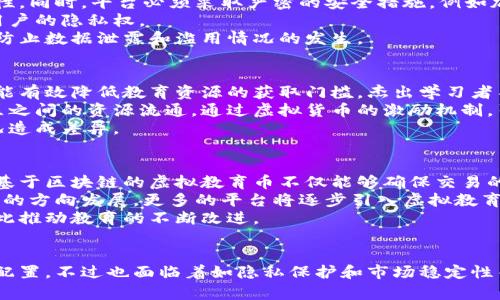 探索虚拟教育币：在线学习的新机遇与挑战

虚拟教育币, 在线学习, 数字货币/guanjianci

引言：虚拟教育币的概念与背景
在数字化快速发展的今天，教育领域也不例外，越来越多的学习方式与工具应运而生。其中，虚拟教育币是一种新兴的数字货币形式，旨在促进在线教育资源的流通与利用。虚拟教育币不仅仅是提供一种支付手段，更是推动教育生态系统发展的重要元素。
虚拟教育币的概念可以追溯到区块链技术的兴起及其在各个行业中的应用。随着在线教育的普及与发展，如何有效地激励学习者参与、提高学习的积极性成为了一个重要的课题。虚拟教育币正是为了解决这一问题而提出，它通过激励机制、奖励系统等，鼓励学习者在进行学习过程中积极参与、取得优异成绩，继而实现教育资源的有效配置。

虚拟教育币的工作原理
虚拟教育币的核心在于其数字身份和激励机制。一般来说，学习者在进行学习、完成作业、参与讨论等各类活动时，可以获得一定数量的虚拟教育币。这些币可以用于购买课程、获得学习材料、参加研讨会等，在一定程度上提升学习体验。
虚拟教育币往往依赖于区块链技术，确保交易的透明性与安全性。通过区块链，所有学习活动和币的授予都能够被追踪和验证，避免了伪造和滥用现象。这种去中心化的特性使得学习者在获取教育资源时更加安心，同时也增加了参与的积极性。

虚拟教育币的优势
1. 激励学习：虚拟教育币能够有效激励学习者，让他们在完成学习目标时享受到直接的经济回报，进而提升学习动力。
2. 资源整合：通过虚拟教育币，可以将不同的教育资源进行整合，使学习者能够以更少的成本获取更多的优质资源。
3. 社区建设：虚拟教育币还能够促进学习者之间的互动，通过鼓励互助学习，营造更好的学习氛围。
4. 透明性与安全性：基于区块链的特性，虚拟教育币的交易是透明且可追溯的，增加了整个系统的信任度。

虚拟教育币的挑战与问题
尽管虚拟教育币带来了诸多好处，但在实际应用中也面临一些挑战与问题。
首先，如何确保币的公平性和有效性是一个大问题。如果币的授予标准不够明确，可能会导致部分学习者的积极性受到影响。
其次，市场的稳定性也是一个需要考虑的因素。虚拟教育币的价值是否稳定可能直接影响到学习者的参与度。若市场波动较大，可能会影响学习者对教育货币的信心。
最后，数据的隐私问题也是不容忽视的。如何在激励的同时保护个人隐私，是设计虚拟教育币系统时必须认真考虑的一个问题。

常见问题一：虚拟教育币如何提高学习者的积极性？
虚拟教育币通过激励机制提升学习者的积极性，其核心在于设置明确的奖励标准和清晰的获取途径。学习者在课堂上完成特定的学习任务后，即可获得对应的虚拟教育币。当学习者看到他们的努力可以得到 tangible 回报时，他们会更有动力去参与学习。
例如，一些在线教育平台采用虚拟教育币的系统，让学习者能够在完成课程内容的同时，获得一定数量的教育币。这些硬币可以用于兑换优惠券、购买额外的学习材料等。这种方式使得学习者在学习过程中不仅感受到知识的价值，同时还能享受直接的经济回报。
再以分层激励机制为例，平台可以根据学习者的需求与水平提供不同的奖励，使得各层次的学习者都能感受到合适的激励。此外，虚拟教育币也可以通过社交互动的方式进行，让学习者通过帮助他人获得币，这样在激励的同时也能促进学习者之间的合作与沟通，培养良好的学习氛围。

常见问题二：虚拟教育币如何与传统教育结合？
虚拟教育币的应用并不仅限于在线教育，实际上它与传统教育的结合潜力巨大。在传统学校中，教师可以通过设定相应的学习目标并给予虚拟教育币奖励，来激励学生的学习积极性。
举例来说，一些学校在考试前为学生设置了复习任务，完成后即可获得虚拟教育币，学生可以用这些币在学校的商店内兑换学习用品，或者用来购买参加学校活动的资格。这样的做法不仅促进了学生的自主学习，更增强了学习内容的趣味性。
此外，虚拟教育币的推广也能够丰富传统教育的资金来源。一些地方教育局可以考虑与在线教育平台合作，利用虚拟教育币进行课程的对接和资源的共享，从而教育资源的使用效率。

常见问题三：如何保护虚拟教育币用户的数据隐私？
在虚拟教育币系统中，保护用户隐私是尤为重要的一环。首先，平台需要制定明确的数据使用政策，并且要告知用户其数据将如何被利用，确保透明性。同时，平台必须采取严密的安全措施，例如加密用户数据、使用安全的支付通道，确保用户的信息不被泄露。
其次，用户应获得对自己数据的掌控能力，平台应允许用户随时查询和删除自己的数据，这样做不仅可以增强用户的信任，也能在一定程度上维护用户的隐私权。
最后，为了应对潜在的安全威胁，平台可以设立专门的隐私保护团队，定期开展数据安全审核并进行风险评估，时刻保持对用户数据的保护意识，以防止数据泄露和滥用情况的发生。

常见问题四：虚拟教育币如何影响教育公平？
教育公平是当前教育领域关注的焦点，虚拟教育币作为一种新兴的教育工具，若能合理设计，将为实现教育公平带来积极的影响。首先，虚拟教育币能有效降低教育资源的获取门槛。杰出学习者不仅可以通过努力提升自己，还可以通过获得虚拟币来获取优质教育资源，而不再受到经济条件的限制。
例如，一些教育平台可能会针对低收入学生设置特殊的奖励措施，确保他们也能有公平的机会获取教育资源。此外，虚拟教育币还能够促进不同地区之间的资源流通，通过虚拟货币的激励机制，引导优秀教师与学习者之间进行更为有效的互动与协作，从而提高教育资源的公平性。
不过，要应对教育公平的挑战，仍需注意虚拟教育币的设计应避免产生新的壁垒，要确保所有学习者都有平等的机会获取教育币，不因家庭经济状况造成差异。

常见问题五：虚拟教育币的未来发展趋势
展望未来，虚拟教育币在教育领域的应用将会更加广泛与深入。一方面，随着区块链技术的不断成熟和普及，虚拟教育币将会变得更加安全与高效。基于区块链的虚拟教育币不仅能够确保交易的透明与可追溯，还能有效防止伪造与洗钱等问题。
另一方面，随着全球在线学习市场的扩大，虚拟教育币的应用场景将会不断丰富，从简单的学习激励，到社区决策、资源流通等，都会朝着更为多样化的方向发展。更多的平台将逐步引入虚拟教育币的机制，使其成为学习过程中的重要组成部分。
此外，随着人们对教育的重视程度不断提高，预计未来会逐步探索基于虚拟教育币的教育评估系统，从汇总用户学习行为、绩效等数据进行分析，以此推动教育的不断改进。

总结
总体来看，虚拟教育币作为一种新颖的教育激励工具，其潜力巨大。它不仅可以提升学习者的积极性，促进教育公平，还能够促进教育资源的流通与配置，不过也面临着如隐私保护和市场稳定性等挑战。如何在解决这些问题的同时，发挥虚拟教育币更大的价值，将是未来教育工作者与相关技术提供者共同努力的方向。