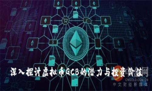 深入探讨虚拟币GCB的潜力与投资价值