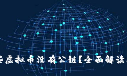 为什么有些虚拟币没有公链？全面解读及影响分析