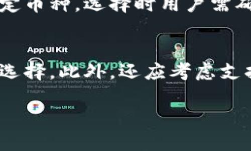 如何安全有效地使用虚拟币钱包：完整指南与APP推荐

虚拟币钱包, 钱包APP下载, 安全使用虚拟货币/guanjianci

虚拟币钱包的基本概念
虚拟币钱包是用来存储、管理和交易加密货币的工具。它们可以是软件应用、硬件设备或在线服务，每种都有其独特的优势和风险。无论是比特币、以太坊还是其他数字货币，钱包都是用户接触和使用虚拟货币的最基本工具。

虚拟币钱包主要分为两大类：热钱包和冷钱包。热钱包是指在线和易于访问的存储选项，如手机应用和网页钱包，而冷钱包则是离线存储，例如硬件钱包。这两种钱包在安全性和便捷性方面各有利弊，因此用户需要根据自己的需求和使用习惯来选择合适的虚拟币钱包。

选择合适的虚拟币钱包APP的关键因素
在选择虚拟币钱包APP时，用户需要考虑多种因素，以确保安全和便捷。这些因素包括：

strong安全性：/strong安全性是选择虚拟币钱包的首要考虑因素。用户应选择具有较强保护措施的钱包，例如双重身份验证、密码保护和加密技术。确保钱包的开发团队是公开和可信的，这也能增强钱包的可靠性。

strong用户体验：/strong一个好的虚拟币钱包APP应该具有友好的用户界面，方便新手用户快速上手。在下载和使用过程中，用户应感受到流畅的操作体验和清晰的指引。

strong支持的币种：/strong不同的钱包可能支持不同的虚拟货币。用户要根据自己的投资组合选择一个支持多种币种的钱包，这样可以减少使用多个钱包的繁琐。

strong功能性：/strong一些高级的钱包还提供附加功能，如内置交易所、定期报告和资产分析等。这些功能能够帮助用户更好地理财和管理他们的虚拟资产。

如何安全下载虚拟币钱包APP
在下载虚拟币钱包APP时，确保安全是非常重要的。以下是一些建议：

strong官方渠道：/strong始终通过官方渠道下载APP，例如在Google Play商店或Apple App Store中查找。这可以帮助用户避免下载到 fraudulent 或恶意软件。

strong查看评论和评分：/strong在下载前一定要查看其他用户的评论和评分，负面的评论常常可以提前警示潜在问题。

strong更新：/strong确保定期更新钱包APP，因开发者会不断修复安全漏洞和提升APP性能。

虚拟币钱包的使用技巧
初次使用虚拟币钱包的用户可能会感到困惑，以下是一些使用技巧以帮助用户更好地管理他们的虚拟货币：

strong备份私钥：/strong用户在创建钱包时，通常会获得一个私钥或助记词。务必将其安全备份和存储，因为丢失私钥意味着无法访问钱包中的资产。

strong定期检查交易记录：/strong建议用户定期审查交易记录，并确保所有交易都已被准确记录。这有助于防止潜在的未经授权的交易。

strong不要分享私人信息：/strong虚拟币钱包中的私钥和助记词应始终保持私密，不要与他人分享以避免盗窃风险。

常见虚拟币钱包APP推荐
以下是一些知名的虚拟币钱包APP，适合不同需求的用户：

strong1. Coinbase Wallet：/strong一个非常受欢迎的加密货币钱包，支持多种数字资产，用户体验良好，适合新手。

strong2. Trust Wallet：/strong官方钱包，支持大多数以太坊及其代币，安全性高，功能丰富。

strong3. Ledger Live：/strong硬件钱包配套的APP，安全性极高，适合长线投资者。

5个常见的虚拟币钱包相关问题

h4问题1：虚拟币钱包安全吗？/h4
安全是许多新用户最关心的问题。虚拟币钱包的安全性取决于多种因素，包括钱包的类型与应用的实践。热钱包由于连接互联网，它们通常相对不太安全，而冷钱包则因离线存储具有更高的安全性。但即使是冷钱包，也需要用户妥善管理私钥。因此，建议首选符合高安全标准的钱包，定期更新以防止潜在的漏洞。另外，还应当定期评估与使用防病毒软件、保持安全的网络环境等措施。

h4问题2：如何确保虚拟币钱包中的资产安全？/h4
首先，用户需要采取多重身份验证措施（如双因素认证），确保账户安全。进一步要定期备份钱包文件和私钥，并将其存储在安全的地方如加密U盘，而不是直接存储在计算机上。此外，日常使用时要时刻保持警觉，定期检查交易历史，发现任何可疑活动都需当即采取措施。

h4问题3：如何恢复丢失的虚拟币钱包？/h4
大部分虚拟币钱包提供了助记词（通常是12-24个单词）用于恢复。如果用户丢失了对钱包的访问权限，但仍保存有助记词或私钥，可以通过相应的钱包软件输入这些信息来恢复钱包。如果没有备份，几乎是不可能恢复丢失的钱包。因此，提前做好备份是非常必要的。

h4问题4：虚拟币钱包支持哪些类型的币种？/h4
这方面取决于具体的钱包选择。许多主流钱包，如Coinbase Wallet或MetaMask，支持流行的虚拟货币如比特币、以太坊和许多其他山寨币。而一些专用钱包则可能仅支持某一特定币种，选择时用户需确认钱包支持自己想要持有的币种。

h4问题5：如何根据需求选择合适的虚拟币钱包？/h4
用户在选择虚拟币钱包时应先明确自己的需求。对于经常交易的小额资用户，热钱包如Trust Wallet可能是合适选择；而对于长线投资者，冷钱包如Ledger Live则是更为安全的选择。此外，还应考虑支持的币种、操作简便性及用户评价等因素。最重要的是用户还需有意识地了解不同钱包的功能及其安全性，以保证个人资产的安全。

在选择和使用虚拟币钱包时，了解以上信息对于确保安全和方便投资而言至关重要。通过选择适合自己的钱包和遵循使用指南，用户可以在虚拟货币的世界中畅行无阻。