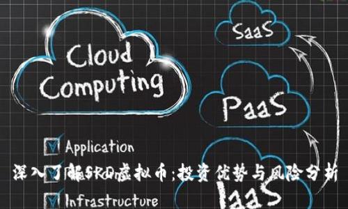 深入了解SKD虚拟币：投资优势与风险分析