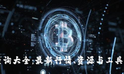 :
虚拟币查询大全：最新行情、资源与工具全面解析