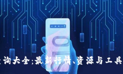 :
虚拟币查询大全：最新行情、资源与工具全面解析