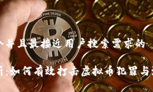 思考一个并且最接近用户搜索需求的

全面剖析：如何有效打击虚拟币犯罪与洗钱行为