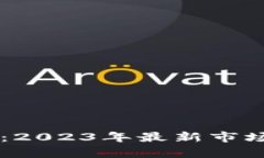 虚拟币价位分析：2023年最新市场动态与趋势展望