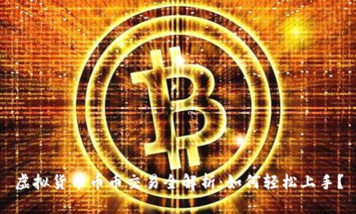 虚拟货币币币交易全解析：如何轻松上手？