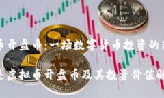 虚拟币开盘币：一场数字货币投资的新篇章什么