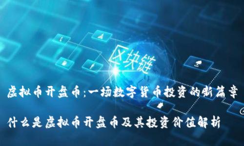 虚拟币开盘币：一场数字货币投资的新篇章

什么是虚拟币开盘币及其投资价值解析