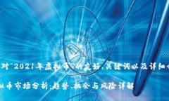 以下是我针对“2021年虚拟币”的友好、关键词以