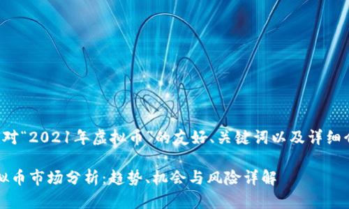 以下是我针对“2021年虚拟币”的友好、关键词以及详细介绍的结构：

2021年虚拟币市场分析：趋势、机会与风险详解