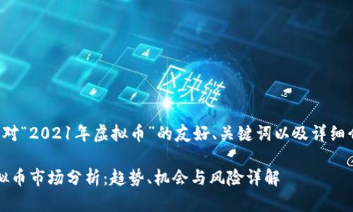 以下是我针对“2021年虚拟币”的友好、关键词以及详细介绍的结构：

2021年虚拟币市场分析：趋势、机会与风险详解