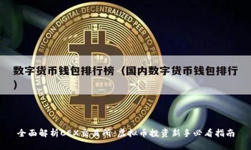 全面解析CEX交易所：虚拟币投资新手必看指南