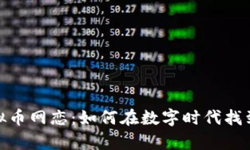 : 虚拟币网恋：如何在数字时代找到真爱