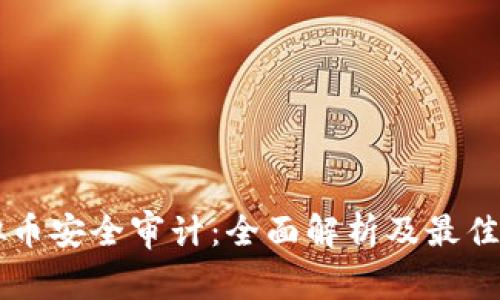 虚拟币安全审计：全面解析及最佳实践