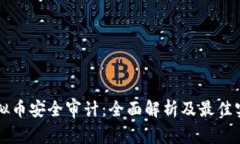 虚拟币安全审计：全面解析及最佳实践