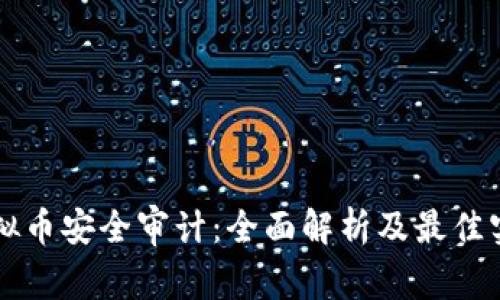 虚拟币安全审计：全面解析及最佳实践