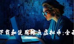 如何下载和使用鲸鱼虚拟币：全面指南