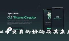 平台用虚拟币交易的好处及其未来发展趋势