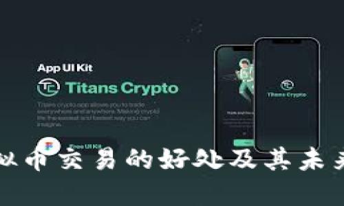 平台用虚拟币交易的好处及其未来发展趋势