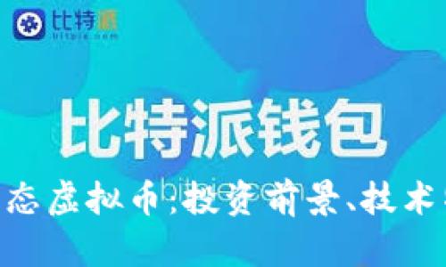 深入解析EOD生态虚拟币：投资前景、技术特点与市场动向