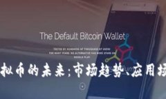 2023年NFT虚拟币的未来：市场趋势、应用场景与投