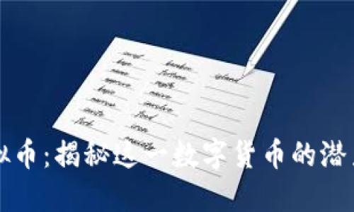 般若虚拟币：揭秘这一数字货币的潜力与未来