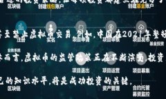   全面了解虚拟币：投资、风险与未来趋势 /  g