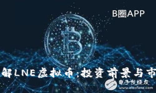 深入了解LNE虚拟币：投资前景与市场动态