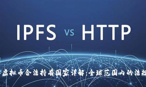 2023年虚拟币合法持有国家详解：全球范围内的法规与现状