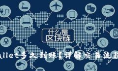 提币到TPWallet多久到账？详解交易流程与常见问题