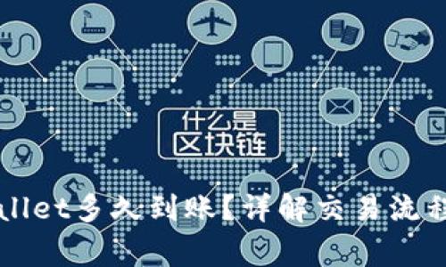 提币到TPWallet多久到账？详解交易流程与常见问题