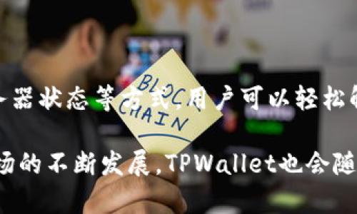   TPWallet数据不更新的原因及解决方案分析 / 

 guanjianci TPWallet, 数据更新, 问题解决 /guanjianci 

随着数字资产的快速发展，越来越多的人开始使用加密货币钱包来管理和存储他们的数字资产。TPWallet作为一款多功能的数字资产钱包，查阅实时数据是用户非常关心的一点。然而，有些用户可能会遇到TPWallet中的数据不更新的问题，这给使用体验带来了困扰。本篇文章将深入探讨TPWallet数据不更新的原因，并提供有效的解决方案与预防措施，帮助用户更好地使用这款钱包。

一、TPWallet数据不更新的常见原因

在使用TPWallet时，用户可能会发现数字资产的信息、交易记录或者市场行情等数据未能及时更新。造成这种情况的原因通常有以下几个方面：

h41. 网络连接问题/h4

TPWallet依赖于网络连接来获取和更新数据。如果用户的网络不稳定或者断开连接，钱包将无法及时下载新的数据。在使用TPWallet时，确保您的网络连接正常，无论是Wi-Fi还是移动数据。

h42. 应用程序版本问题/h4

软件更新是确保应用程序顺利运行的重要环节。如果用户未能及时更新TPWallet到最新版本，可能会导致一些功能受限或数据无法更新。定期检查并更新TPWallet，确保您使用的是最新版本，获取最新的功能和数据更新。

h43. 服务器问题/h4

由于TPWallet的数据依赖于其后台服务器，如果服务器出现故障或维护，数据的更新速度就会受到影响。通常，官方会在社交媒体或公告上更新服务器状态，用户可关注相关信息以获得最新动态。

h44. 用户账户设置错误/h4

有些情况下，用户可能由于不当设置或者误操作，导致TPWallet无法正确读取或更新账户相关信息。建议用户仔细检查其账户设置，确保所有信息都是准确的。

h45. 第三方API问题/h4

TPWallet可能依赖于第三方API来获取市场价格和交易数据。如果这些API出现故障或维护，数据更新也会受到影响。用户应时刻关注TPWallet的官方网站或社群，获取第三方API相关的更新情况。

二、如何解决TPWallet数据不更新的问题

针对于上述常见原因，以下是几种解决TPWallet数据不更新问题的有效方法：

h41. 检查网络连接/h4

首先，确保您的设备连接到稳定的网络。如果您使用Wi-Fi，尝试重启路由器或切换到其他网络。如果是在使用手机数据，确认您的流量没有达到上限，并且手机信号良好。

h42. 更新应用程序/h4

在应用商店（如App Store或Google Play）中搜索TPWallet，并检查是否有可用的更新版本。如果有，及时下载安装更新，以确保您能够享受到最新的功能和数据支持。

h43. 查看服务器状态/h4

访问TPWallet的官方网站或社交媒体，任何关于服务器维护或问题的公告都会发布在那里。了解最新的服务器状态将帮助您设定预期，并知道什么时候可以重新获取数据。

h44. 检查账户设置/h4

登录TPWallet，仔细核对账户的设置，包括资产配置、权限设置等是否正确无误。如果发现任何设置不妥，及时进行调整。

h45. 联系客服支持/h4

如果以上方法仍未解决问题，建议用户联系TPWallet的客户支持团队，详细描述您的情况。他们可以提供更专业的帮助和解决方案。

三、数据更新的重要性

在使用TPWallet等数字资产钱包时，数据更新是提高用户体验的核心部分。保持数据的最新状态不仅能够让用户更好地了解市场动态，还能有效防止潜在的资产安全风险。以下是数据更新的重要性：

h41. 提高决策效率/h4

对于投资者来说，及时更新的市场数据能够帮助他们做出更快的决策。如果数据滞后，可能会错过有利的投资时机，造成经济损失。因此，确保数据实时更新是十分重要的。

h42. 增强用户体验/h4

用户使用TPWallet的首要任务就是方便而安全地管理自己的数字资产。数据更新的速度直接影响着用户的体验，及时更新能让用户安心掌控自己的资产情况。

h43. 保障交易安全/h4

实时更新的数据还可以帮助用户发现异常现象，例如账户被盗、交易异常等。通过及时的数据更新，用户能够及时采取措施，保障其资产安全。

h44. 提高信任度/h4

TPWallet作为数字资产管理工具，数据的准确性直接影响用户的信任度。不断更新和维护数据能够提升用户对TPWallet的认可程度，并进一步扩大用户基础。

h45. 适应市场变化/h4

加密货币市场波动非常大，数据的及时更新能够帮助用户迅速反应各种市场变化，采取相应的策略来规避风险或抓住机会。

四、用户常见的五个问题

除了数据更新的问题外，用户在使用TPWallet时还有其他一些常见问题。接下来，我们将详细介绍这些问题及其解决方法。

h41. 如何安全备份TPWallet的数据？/h4

备份数字钱包的数据是保护资产的重要措施之一。TPWallet允许用户生成助记词和私钥，这是恢复钱包的关键。用户应定期备份这些信息，确保存储在安全的位置，例如纸质形式或加密文件中。

此外，用户应避免将备份数据存储在联网设备上，以防止黑客攻击。最好将备份信息保存在离线环境中，并定期检查备份的有效性，以备不时之需。

h42. 如何更换TPWallet中的资产？/h4

在TPWallet中，用户可以方便地管理不同的数字资产。要更换或交换资产，用户应进入资产管理界面，选择要交换的资产，并根据系统提示进行转换。系统通常会提供当前市场价格以及交易手续费的信息，用户可以根据这些信息决定是否进行交换。

h43. TPWallet是否支持多种加密货币？/h4

TPWallet支持多种流行的加密货币，包括但不限于比特币、以太坊、TRON等。用户可以在TPWallet中进行资产的存储和管理，并随时查看各类资产的市场行情。

h44. 如何处理TPWallet无法登录的问题？/h4

如果用户在TPWallet中无法登录，首先应确认账户的用户名和密码是否输入正确。如果输入正确，建议使用“忘记密码”功能进行密码重置。此外，检查网络连接是否正常，如仍无效，建议联系TPWallet的客服支持。

h45. TPWallet的交易速度如何？/h4

TPWallet的交易速度通常取决于用户所选择的区块链网络的拥堵情况。在高峰期，交易速度可能会受到影响。用户可以选择调整交易手续费，以提高交易的优先级。根据平台的提示，适当提高手续费通常能够加快交易处理速度。

五、总结与展望

TPWallet作为一个功能强大的数字资产管理工具，提供了便捷的资产管理功能。然而，用户在实际使用过程中可能遇到数据不更新等问题；通过网络检查、程序更新、及时关注服务器状态等方式，用户可以轻松解决此类问题。同时，保持关注TPWallet的最新动态和账户安全设置，将有助于提升用户体验。

希望本文能够帮助用户更好地理解TPWallet数据不更新的问题及相关解决方法。同时，也呼吁用户在使用各种数字资产服务时保持警惕，确保个人资产的安全。随着数字货币市场的不断发展，TPWallet也会随之更新和改进，期待其在未来为用户带来更好的体验。