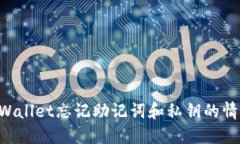 如何处理TPWallet忘记助记词和私钥的情况：完整指