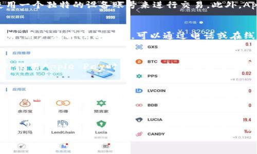 
解决钱包无法连接Apple Pay的详尽指南

钱包, Apple Pay, 连接问题/guanjianci

一、引言
在现代生活中，越来越多的人选择使用移动支付，Apple Pay无疑是其中的一种流行支付方式。通过将信用卡信息保存在钱包应用中，用户可以快速、安全地进行支付。然而，有时用户可能会遇到“钱包无法连接Apple Pay”的问题，这不仅影响了日常购物的便利性，同时也可能带来更多的不便。本文将深入探讨这一问题的根本原因，并提供实用的解决方案，帮助用户尽快恢复Apple Pay的正常使用。

二、Apple Pay的基本原理
在深入了解