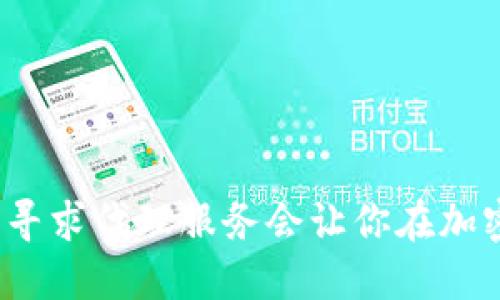 TPWallet: 为什么寻求代理服务会让你在加密货币投资中获益？