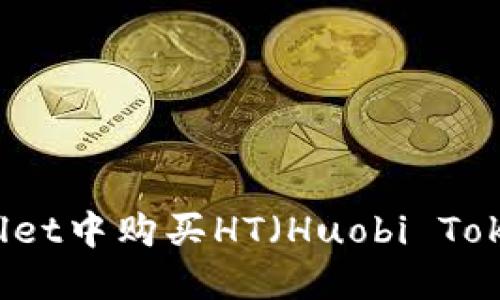 如何在TPWallet中购买HT（Huobi Token）详细指南