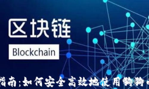 
完整指南：如何安全高效地使用狗狗币钱包