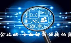 TPWallet入金攻略：全面解析便捷的资金存入方法