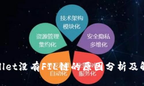 : tpwallet没有FIL链的原因分析及解决方案