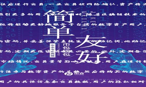   TPWallet在台湾的使用安全性及其相关信息解读 / 
 guanjianci TPWallet, 台湾, 安全性 /guanjianci 

在数字货币和区块链技术迅猛发展的今天，去中心化钱包（例如TPWallet）的使用越来越普及。在这种背景下，许多用户开始关注这些钱包在台湾的可用性及其安全性。TPWallet作为一款多功能的去中心化钱包，提供了存储、交易、转账等多种服务，其实际安全性和在特定地区的使用政策也成为了热议的话题。

TPWallet是什么？
TPWallet是一个去中心化的数字资产钱包，支持多种主流的区块链网络和数字货币。用户可以通过TPWallet管理不同类型的数字资产，如比特币、以太坊、ERC20代币等。TPWallet提供了一个友好的用户界面，使得数字资产的存储和交易变得更加简便。并且，其去中心化的特特点意味着用户的数据和私钥都由自己掌控，增强了数字资产的安全性。

TPWallet在台湾的可用性
台湾作为一个数字货币发展相对成熟的地区，拥有较为完善的交易法规和用户基础。TPWallet在台湾的使用是完全合法的，用户可以自由下载并使用这款钱包进行数字资产的管理。不论是新手用户还是资深的数字货币投资者，都可以从TPWallet提供的多种功能中受益。用户在下载软件后，可以通过简单的注册流程创建账户，然后就可以开始管理其数字资产。

TPWallet的安全性如何？
在去中心化钱包中，用户的私钥是非常关键的安全因素。TPWallet通过先进的加密技术确保用户的信息和资产安全。用户的私钥是保存在设备本地，而非服务器上，这就减少了中央服务器被攻击后导致资产被盗的风险。此外，TPWallet还支持多重签名，用户可以设置额外的安全验证机制，以增强钱包的安全系数。

用户在使用TPWallet时需注意的安全问题
尽管TPWallet自身的安全性相对较高，但用户在使用时仍应留意一些潜在的风险。首先，用户应避免在不安全的网络环境中进行交易，比如公共Wi-Fi网络，因为黑客可能会通过这些网络进行数据中间人攻击。其次，确保使用强密码和经常更换密码也非常重要，用户需要定期检查设备的安全性，并保持钱包程序的更新，以确保获得最新的安全功能。

TPWallet与其他钱包的比较
在市场上存在多种数字钱包，每款钱包都有其优缺点。TPWallet的一个明显优势在于其支持的链种类和代币种类非常广泛，相比较其他仅支持特定链和代币的钱包，TPWallet拥有更多的灵活性。然而，某些钱包在用户体验和界面设计方面可能会更为出色，这使得具体选择哪种钱包还需要根据个人的需求进行权衡。

如何在TPWallet上进行交易？
在TPWallet上进行交易相对简单，用户首先需要确保钱包中有足够的数字资产。接下来，通过钱包界面的“发送”功能输入接收方的地址和发送的金额，确认无误后进行交易。一旦交易被网络确认，资产将立即被转移。用户可以在钱包中查看火币和提现记录，这样可以方便地跟踪资产的流动情况。

TPWallet的未来展望
随着数字货币市场的不断成熟，TPWallet也在不断更新其功能，以应对市场的变化。预计未来TPWallet将在安全性、用户体验和功能多元化方面持续提升，以吸引更多的用户加入。同时，随着区块链技术的深入应用，TPWallet也有可能与金融科技结合，推出更多创新的金融服务。对于台湾的用户来说，TPWallet的未来将带来新的投资机会和服务体验。

总结
总体来看，TPWallet在台湾具有使用价值，且安全性较强。但用户在使用时仍需保持警惕，确保个人信息和资产的安全。从长远来看，TPWallet的持续创新和升级将能够更好地服务于台湾的数字资产用户。

相关问题解答

1. TPWallet的注册流程是什么？
注册TPWallet的过程相对简单。用户只需下载并安装TPWallet应用程序，随后打开应用程序，选择注册选项。在填写注册信息的环节中，用户需创建一个安全的密码，并妥善保管系统生成的助记词。此助记词非常重要，因其将用于钱包的恢复。完成这些步骤后，用户便可开始使用TPWallet管理数字资产。

2. 如何保护好TPWallet中的资产？
保护TPWallet中资产的关键在于用户自身的操作。首先，要避免在公共网络环境下使用TPWallet，以免数据受到非法获取。其次，应该使用复杂且难以猜测的密码，定期更改密码也是必要的。此外，定期备份钱包和助记词，确保在设备故障时可以方便地恢复钱包和资产。同时，确保移动设备系统和应用程序的更新，以保障安全性也是一个良好的习惯。

3. TPWallet的交易费用是多少？
TPWallet的交易费用与所用区块链网络的费用相关。在大多数情况下，每笔交易会产生一定的网络手续费，这笔费费用用于支付矿工的服务。具体费用还会受市场情况、交易量等影响而波动。用户在进行转账时能够看到所需支付的手续费，建议用户在进行大额交易前了解当前网络的手续费情况，以便更好地进行资产管理。

4. TPWallet是否支持法币兑换？
TPWallet的主要功能集中在数字资产的管理和交换上，而不直接支持法币的兑换。用户如需将法币兑换为数字货币，一般需使用其他交易平台（如币安等）进行法币与数字资产的兑换，然后将购买的数字货币转入TPWallet。未来TPWallet是否会推出法币兑换功能尚待观察，用户需保持对其后续更新动态的关注。

5. TPWallet会有隐私问题吗？
TPWallet在隐私保护方面努力保持用户的匿名性。因为所有交易是通过区块链技术进行的，每个交易都被记录在公共账本上。但TPWallet并不会记录或存储用户的具体信息和交易数据，用户的隐私相对较好地得到保障。然而，用户自己仍需注意在使用过程中的信息泄露问题，比如避免在公共场合泄露助记词等敏感信息，以防止隐私被侵害。