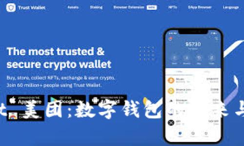 TP Wallet 美团：数字钱包的未来与应用解析