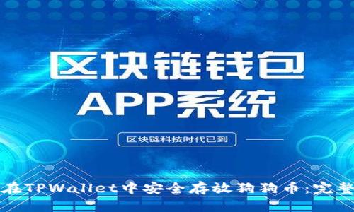 如何在TPWallet中安全存放狗狗币：完整指南