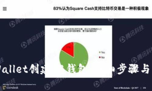 如何使用TPWallet创建KB钱包：详细步骤与常见问题解析