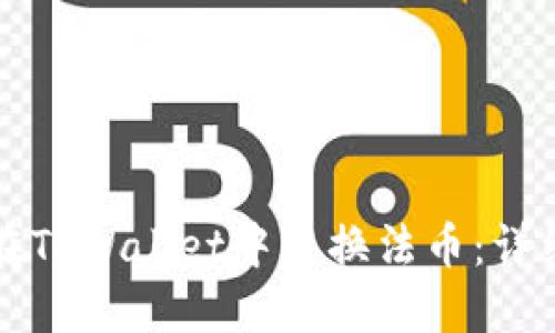 如何在TPWallet中兑换法币：详细指南